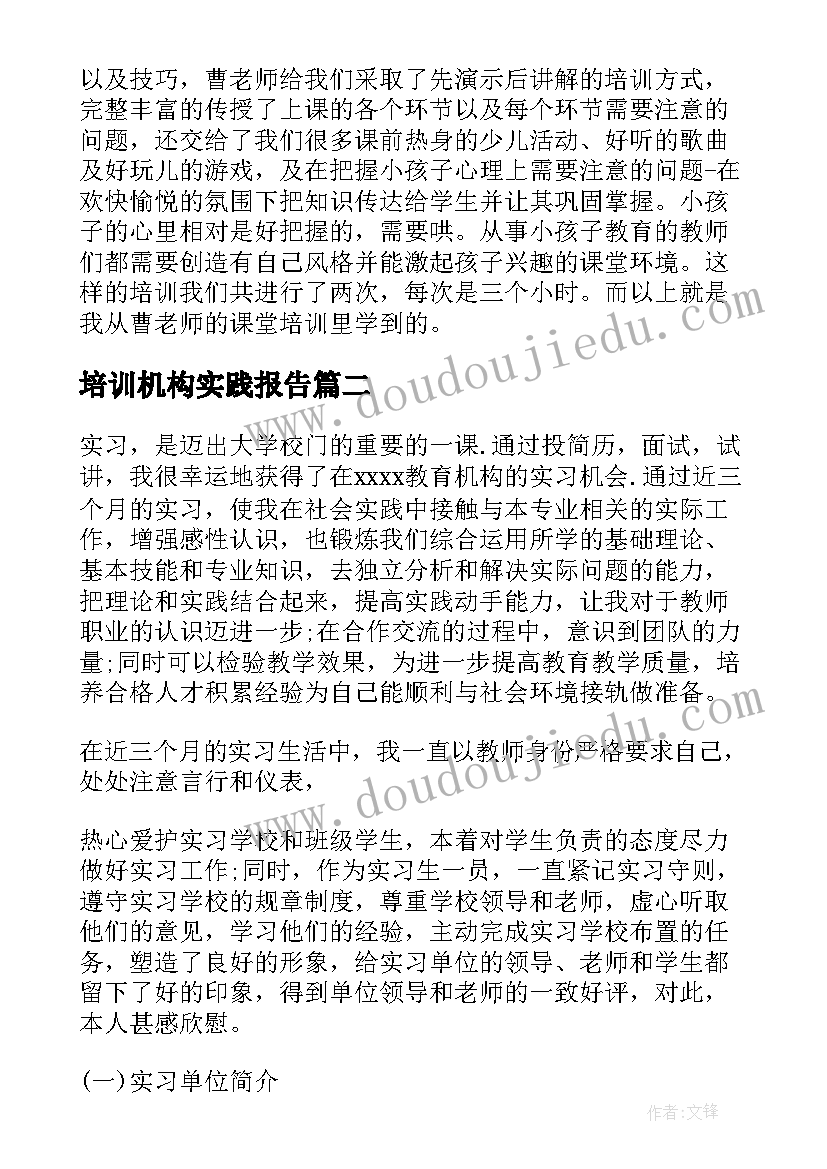 2023年培训机构实践报告 培训机构实习报告(模板7篇)