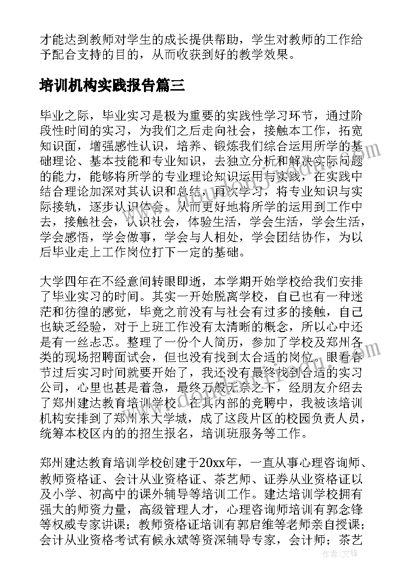 2023年培训机构实践报告 培训机构实习报告(模板7篇)