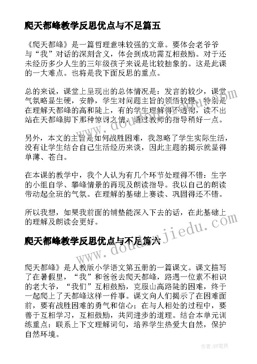 2023年爬天都峰教学反思优点与不足 爬天都峰教学反思(优秀9篇)