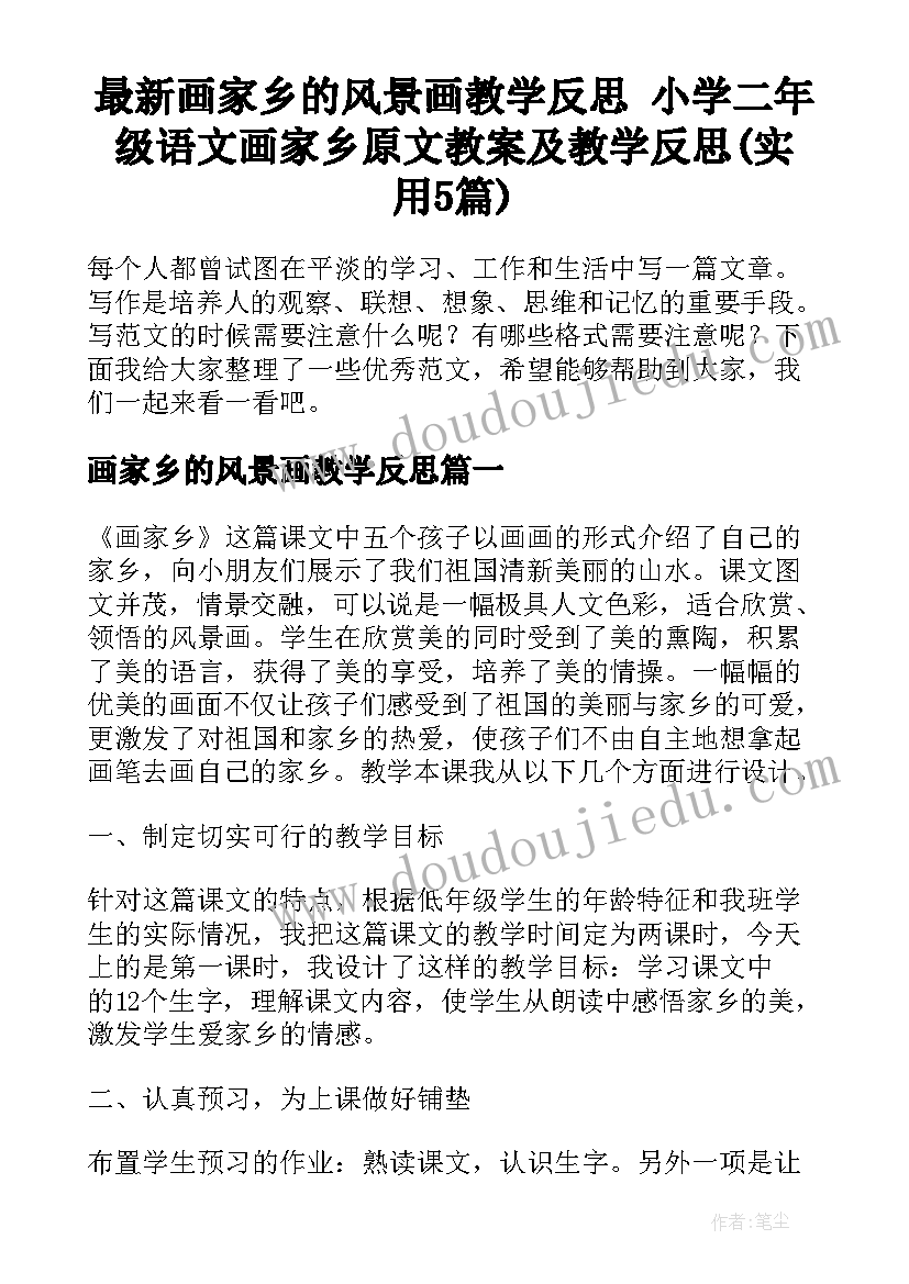 最新画家乡的风景画教学反思 小学二年级语文画家乡原文教案及教学反思(实用5篇)