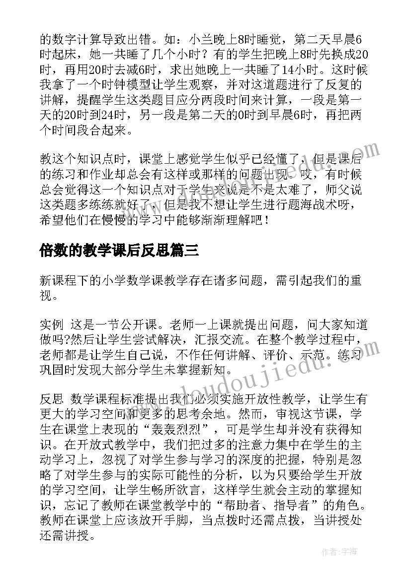 倍数的教学课后反思(通用7篇)