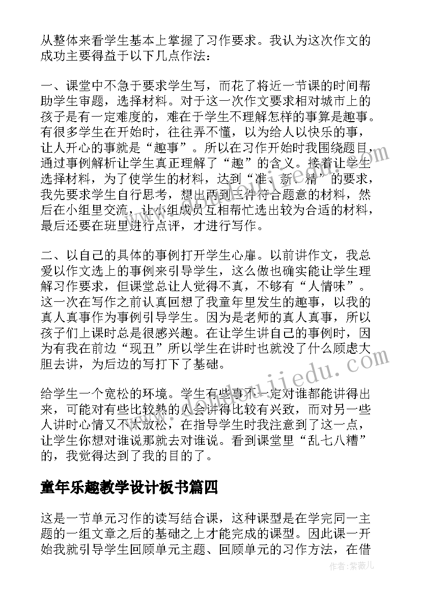 2023年童年乐趣教学设计板书(大全5篇)