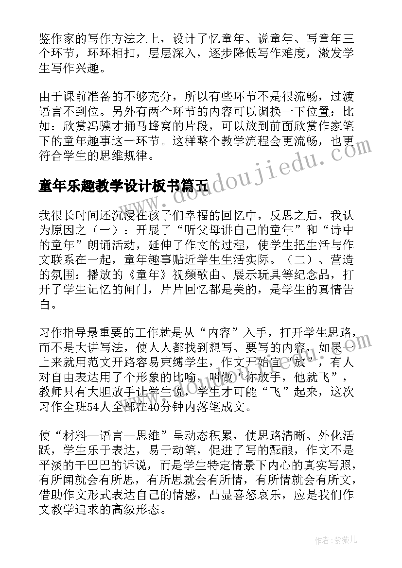 2023年童年乐趣教学设计板书(大全5篇)