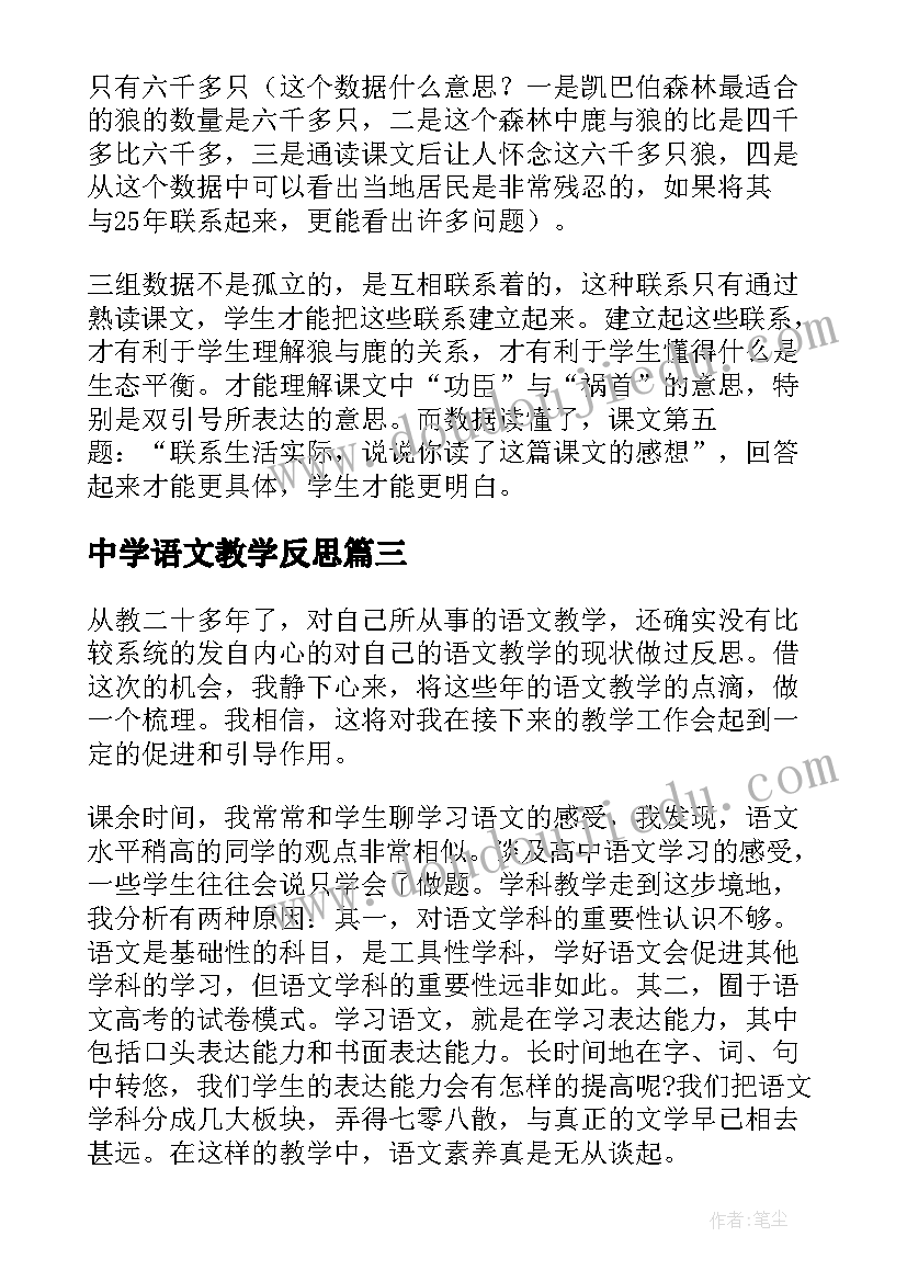 最新中学语文教学反思(模板5篇)