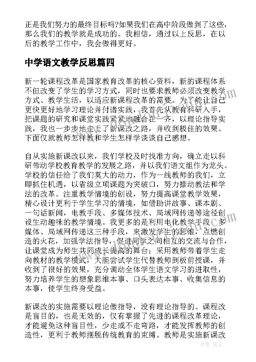 最新中学语文教学反思(模板5篇)