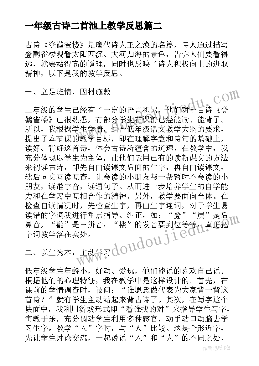 一年级古诗二首池上教学反思(精选5篇)