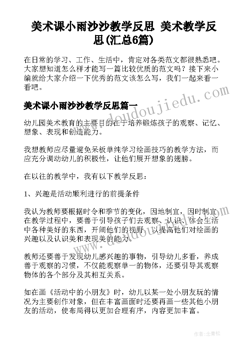 美术课小雨沙沙教学反思 美术教学反思(汇总6篇)