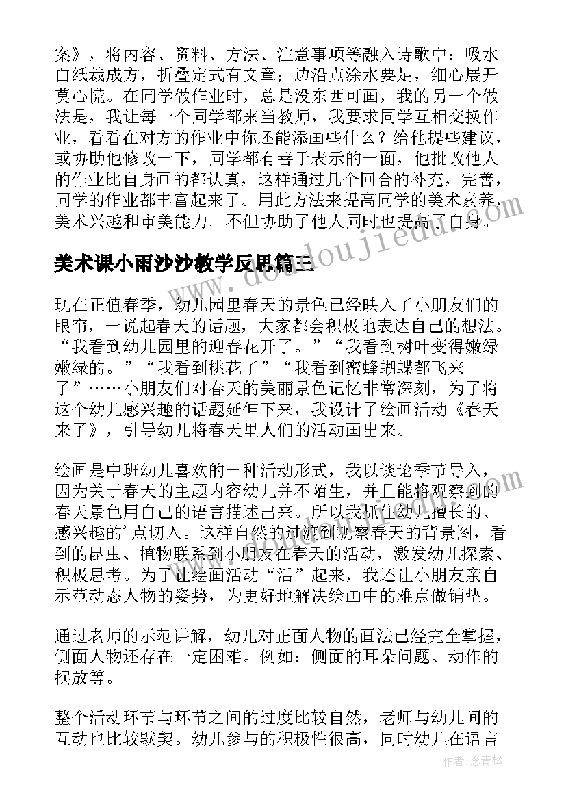 美术课小雨沙沙教学反思 美术教学反思(汇总6篇)