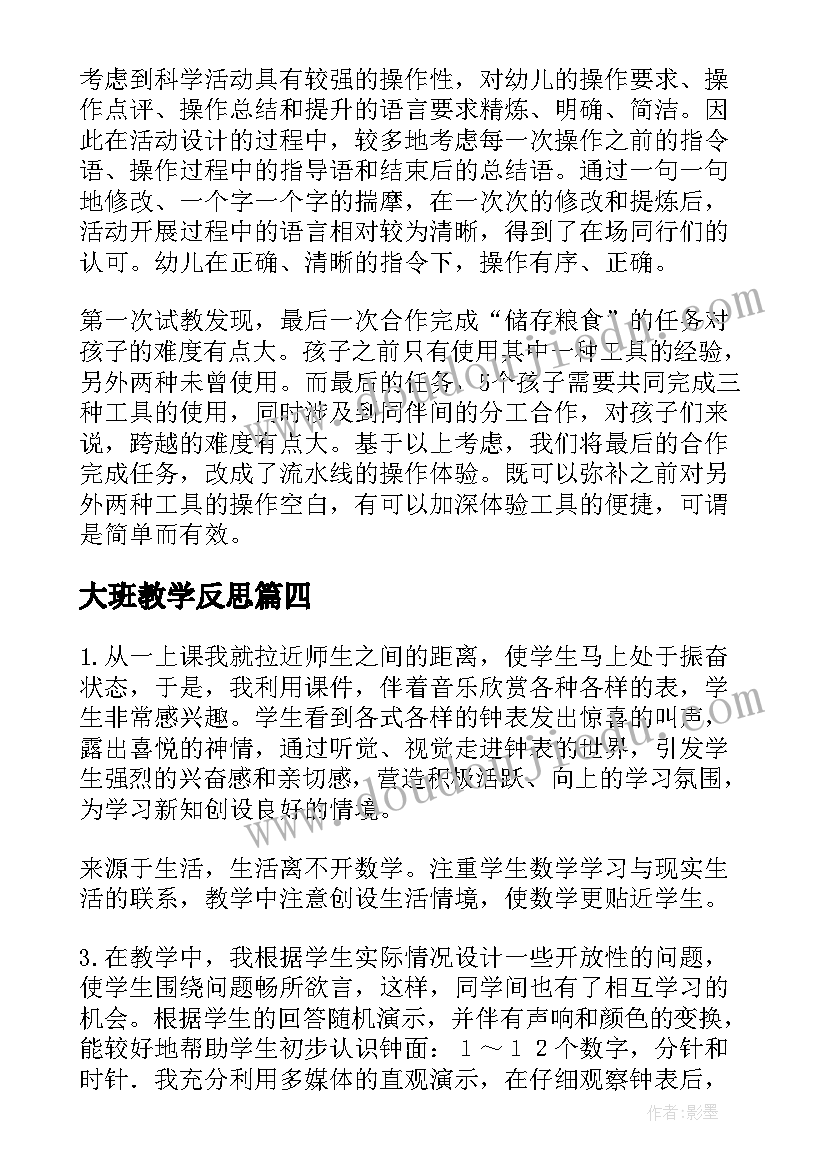 大班教学反思(汇总7篇)