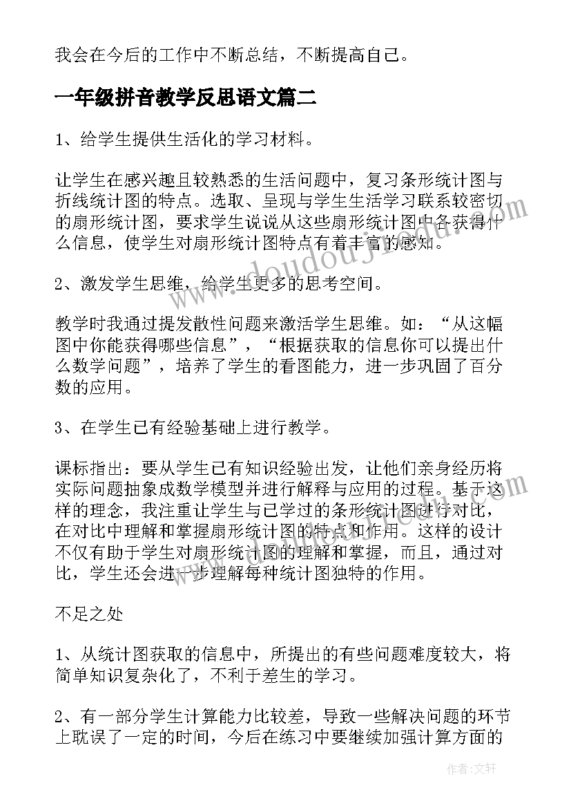 一年级拼音教学反思语文(精选5篇)