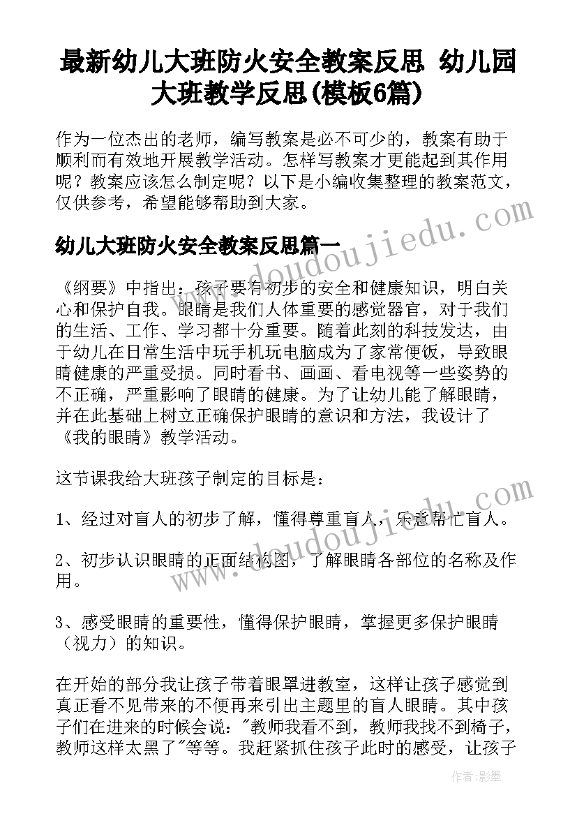 最新幼儿大班防火安全教案反思 幼儿园大班教学反思(模板6篇)