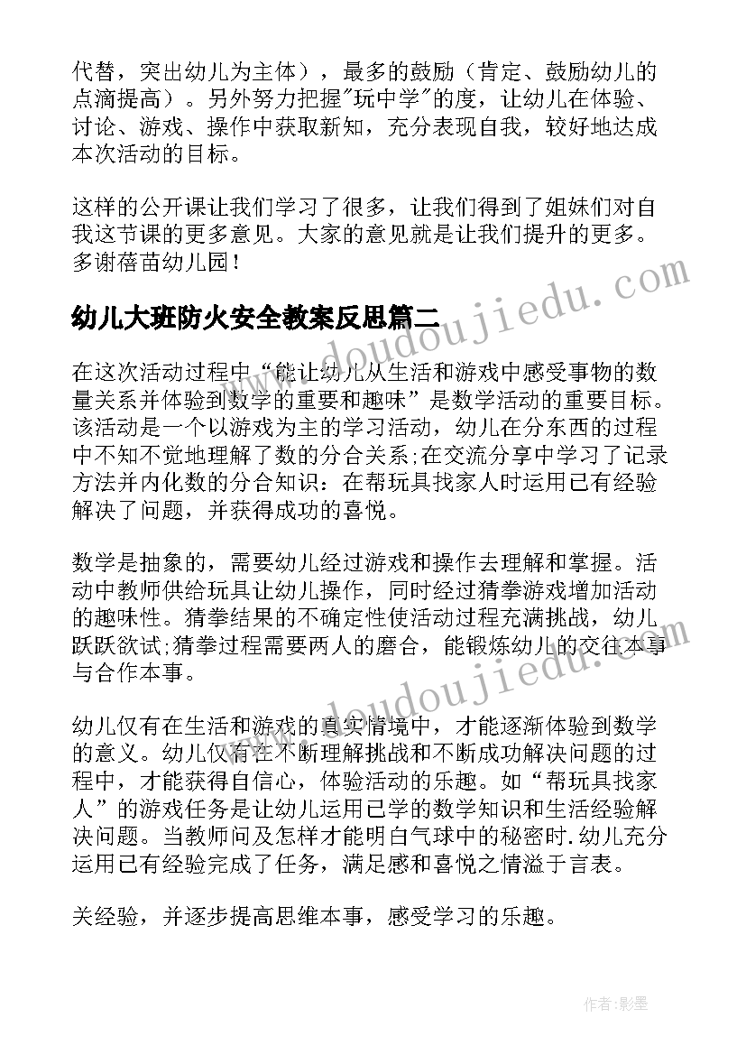 最新幼儿大班防火安全教案反思 幼儿园大班教学反思(模板6篇)