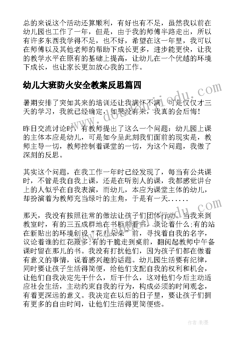 最新幼儿大班防火安全教案反思 幼儿园大班教学反思(模板6篇)