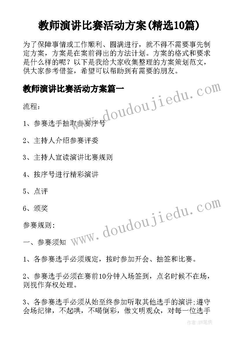 教师演讲比赛活动方案(精选10篇)