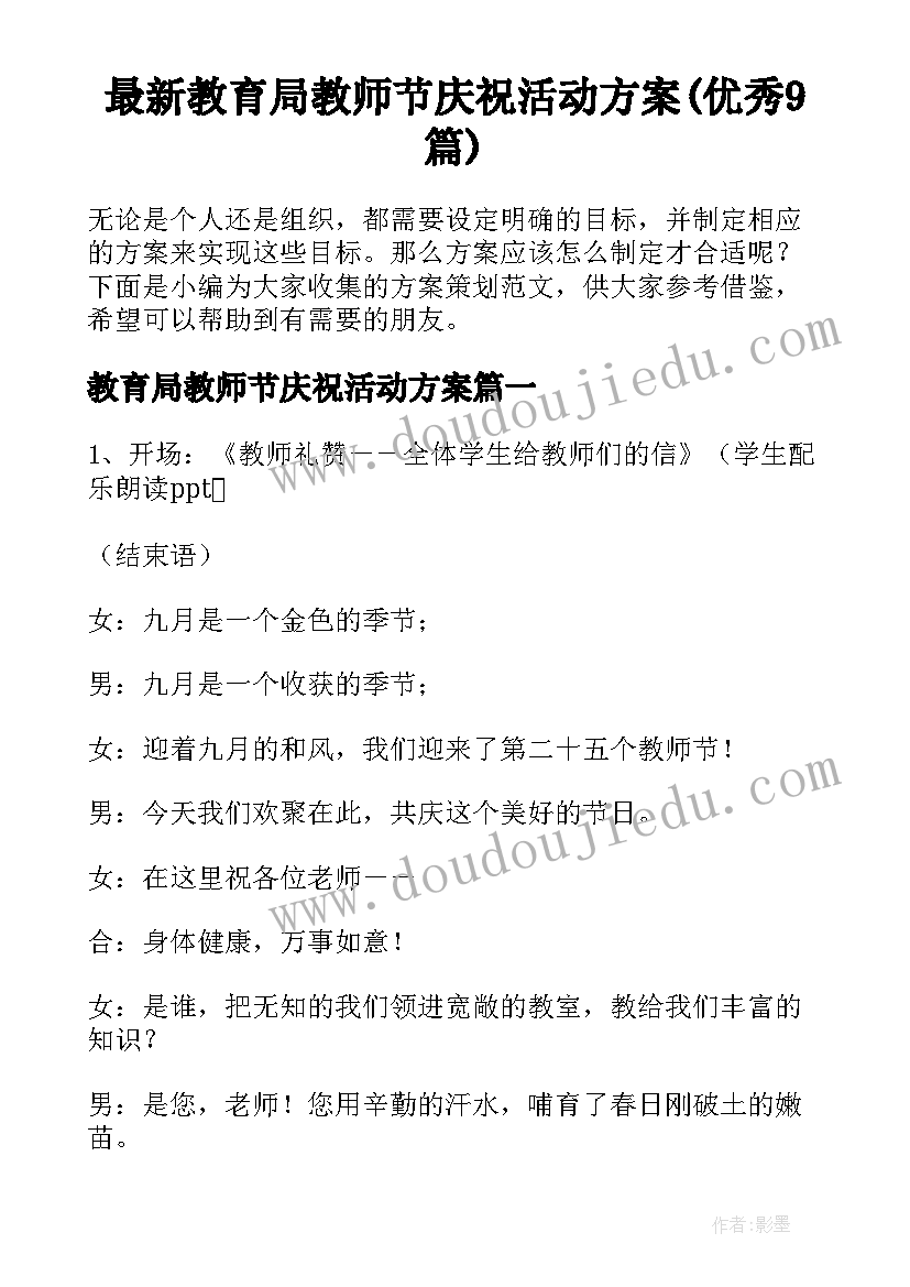 最新教育局教师节庆祝活动方案(优秀9篇)