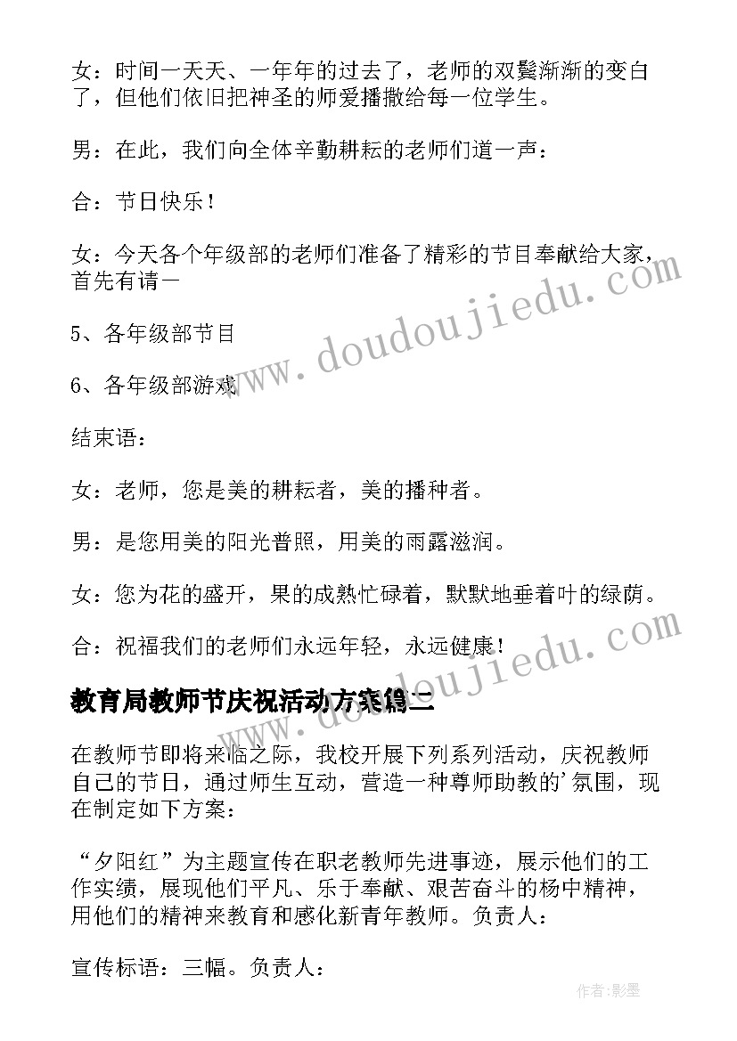 最新教育局教师节庆祝活动方案(优秀9篇)