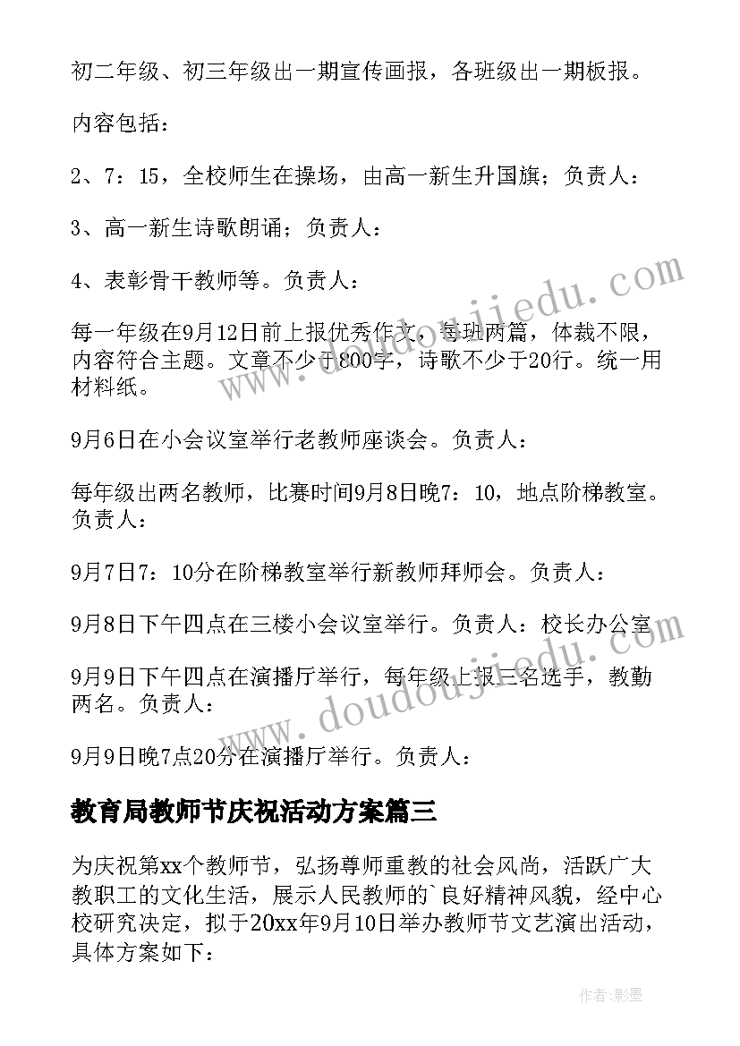 最新教育局教师节庆祝活动方案(优秀9篇)