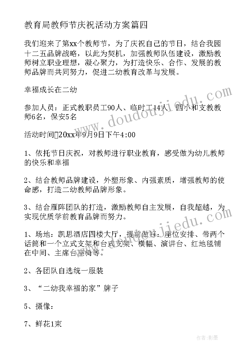 最新教育局教师节庆祝活动方案(优秀9篇)