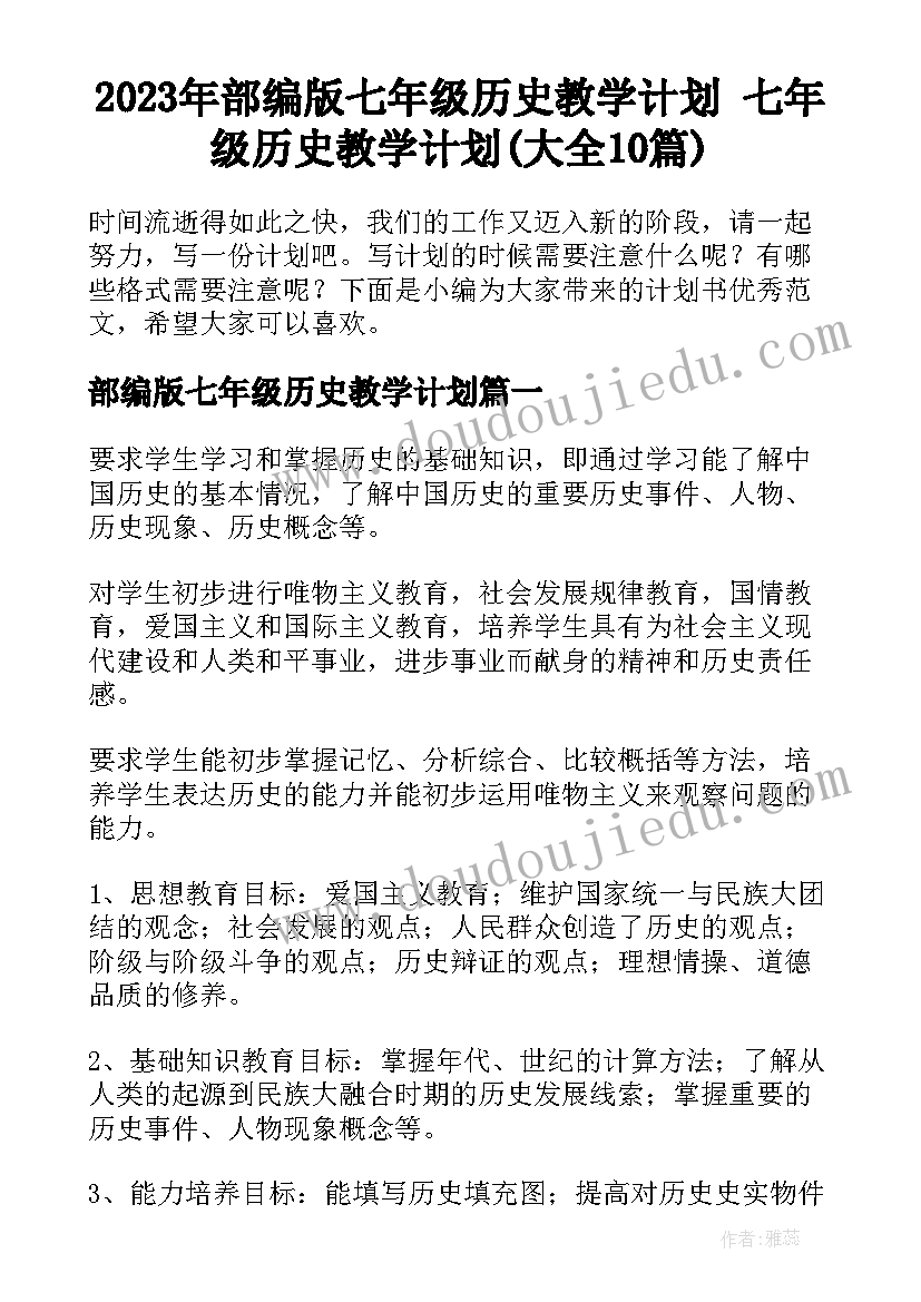 2023年部编版七年级历史教学计划 七年级历史教学计划(大全10篇)