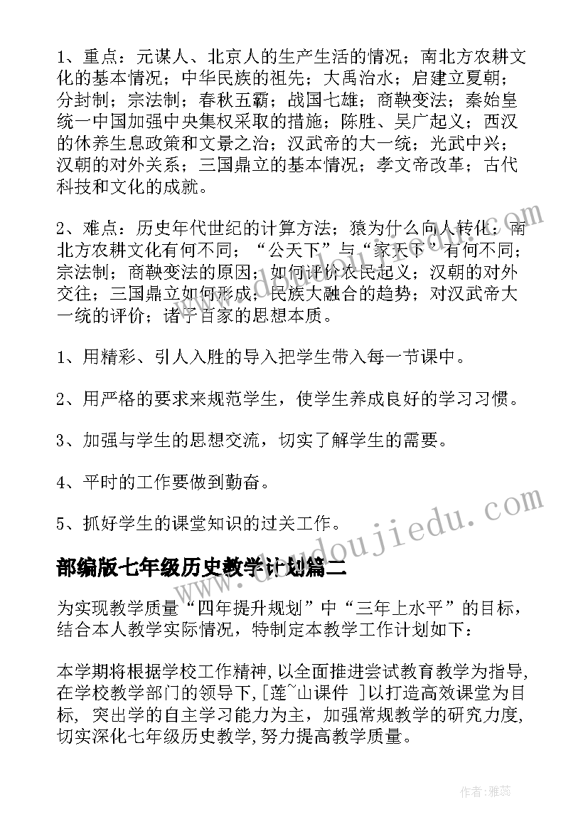 2023年部编版七年级历史教学计划 七年级历史教学计划(大全10篇)