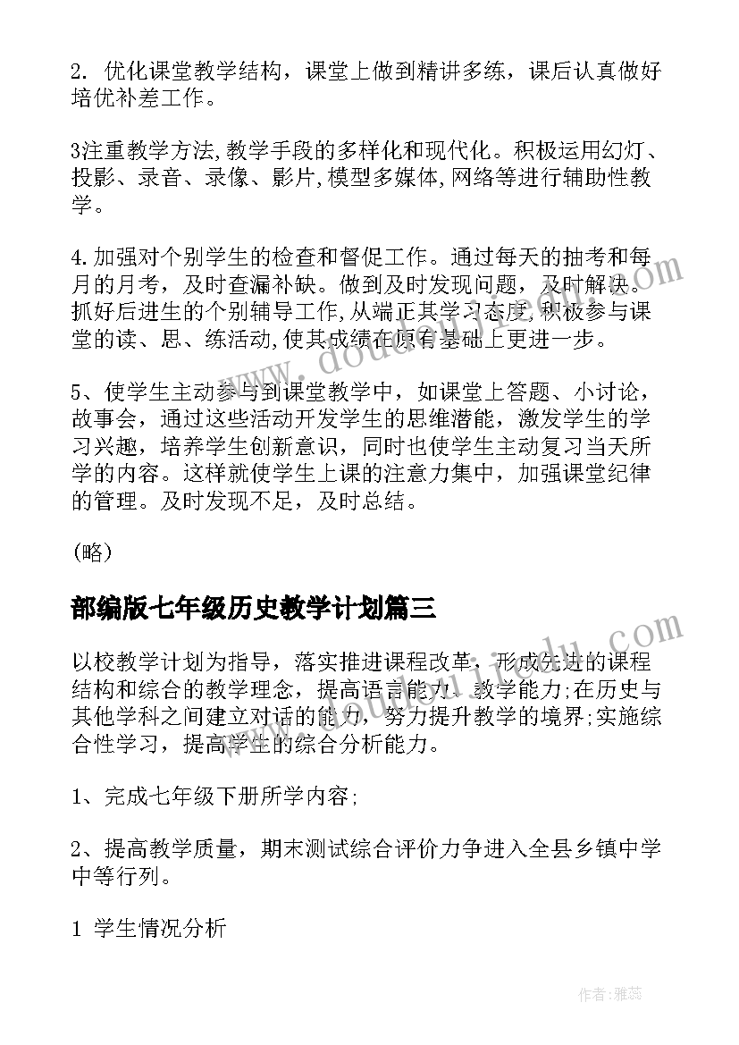 2023年部编版七年级历史教学计划 七年级历史教学计划(大全10篇)