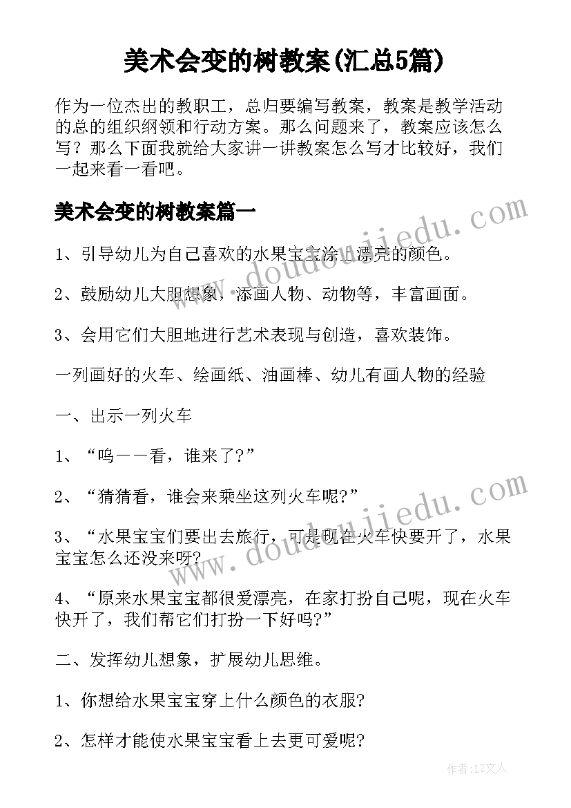 美术会变的树教案(汇总5篇)