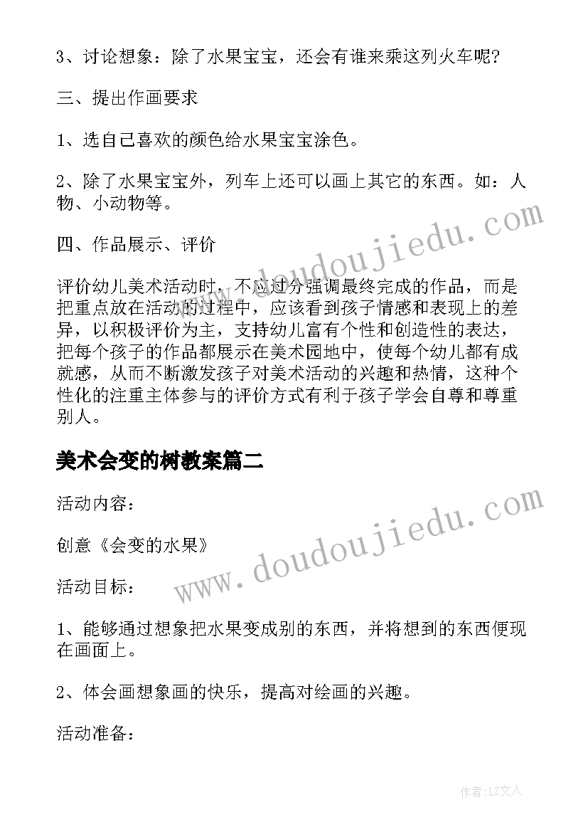 美术会变的树教案(汇总5篇)