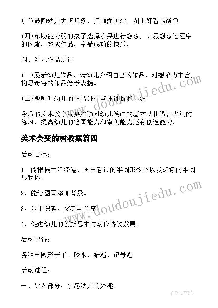 美术会变的树教案(汇总5篇)