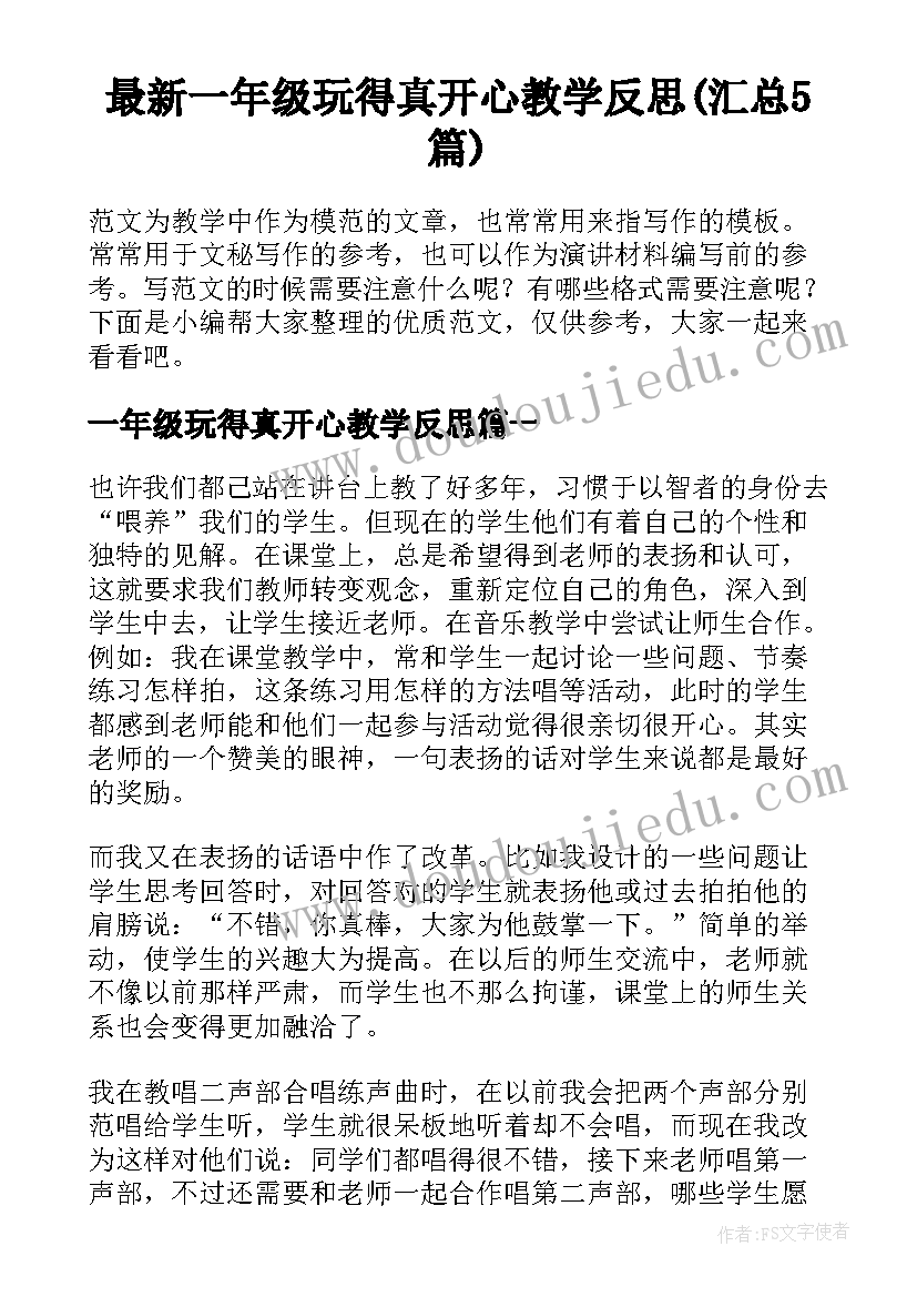 最新一年级玩得真开心教学反思(汇总5篇)