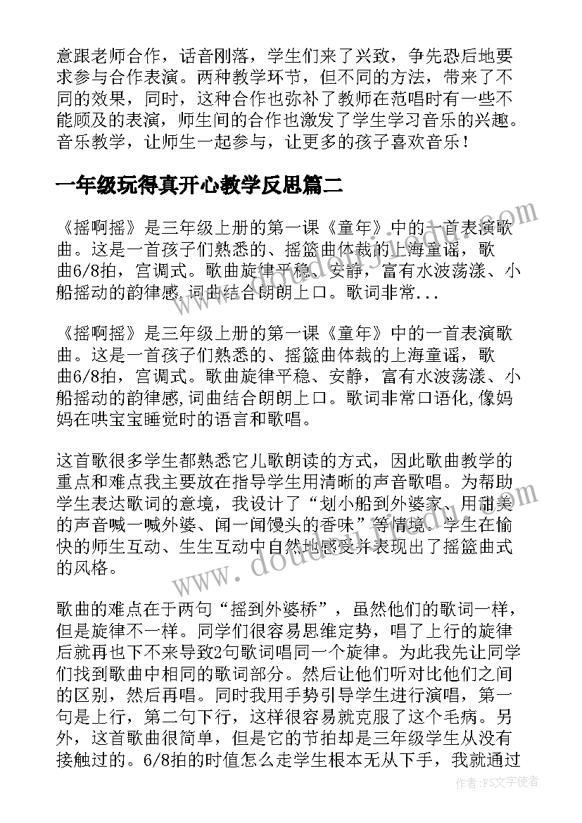 最新一年级玩得真开心教学反思(汇总5篇)