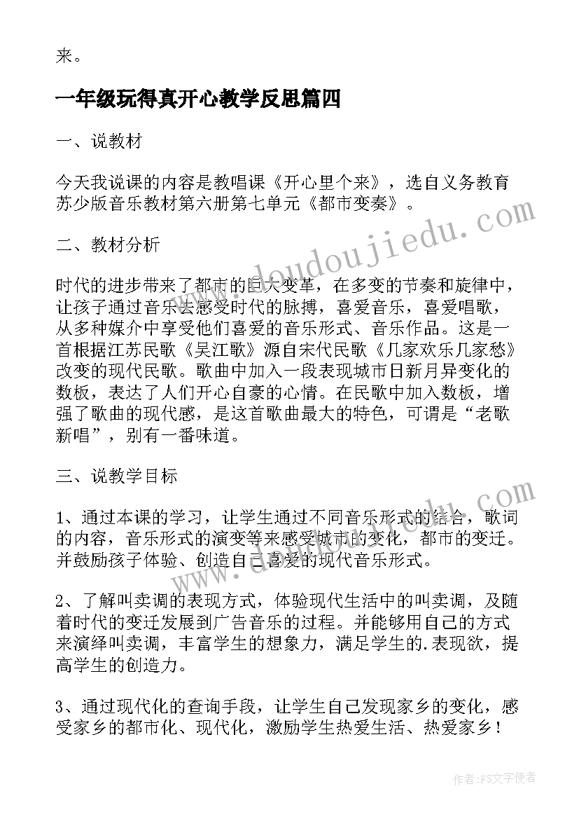 最新一年级玩得真开心教学反思(汇总5篇)