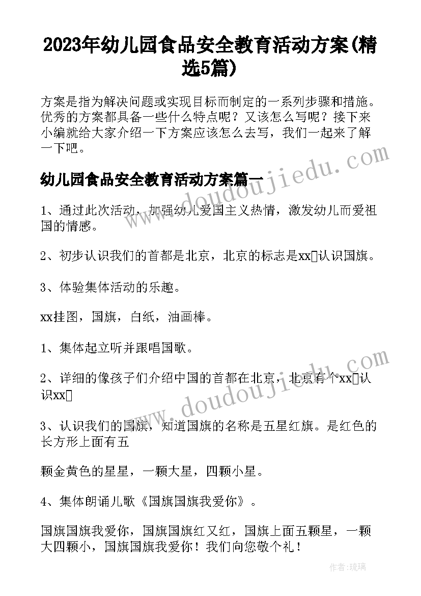 2023年幼儿园食品安全教育活动方案(精选5篇)