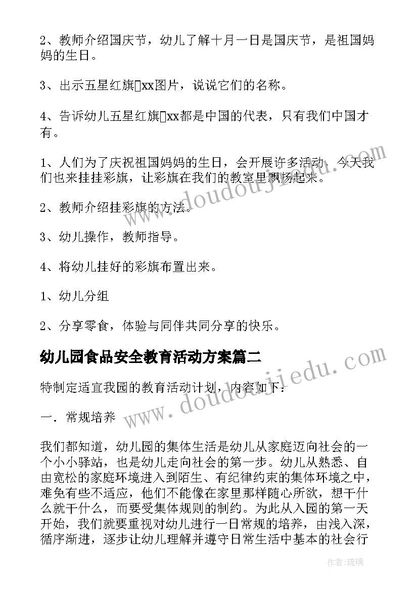 2023年幼儿园食品安全教育活动方案(精选5篇)