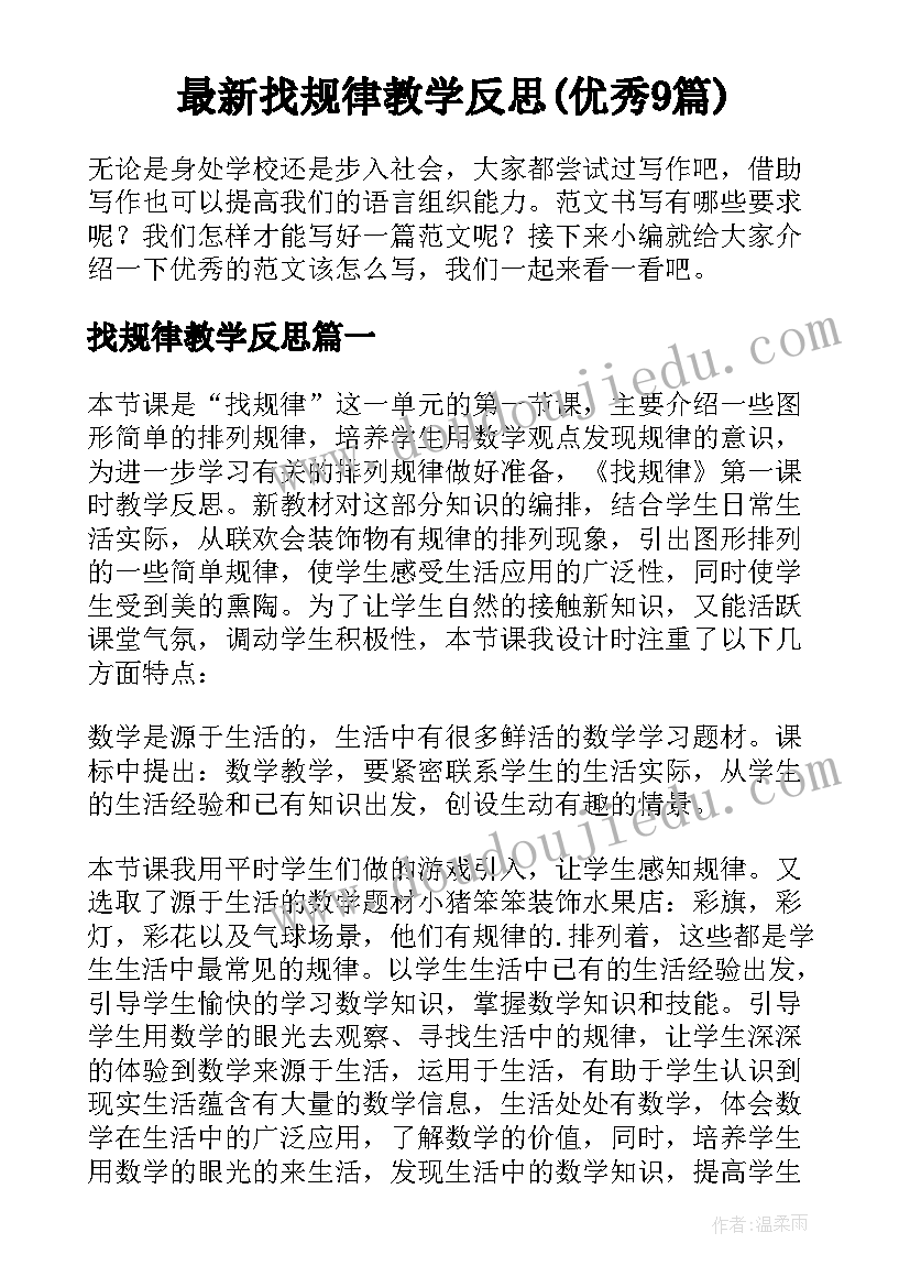 最新找规律教学反思(优秀9篇)