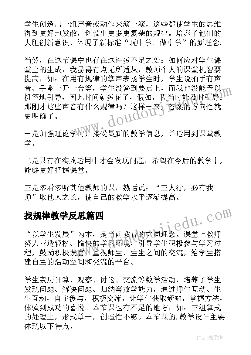 最新找规律教学反思(优秀9篇)