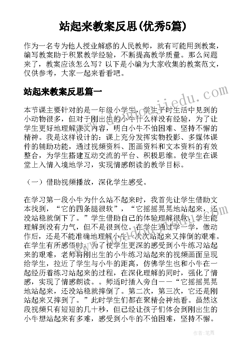 站起来教案反思(优秀5篇)