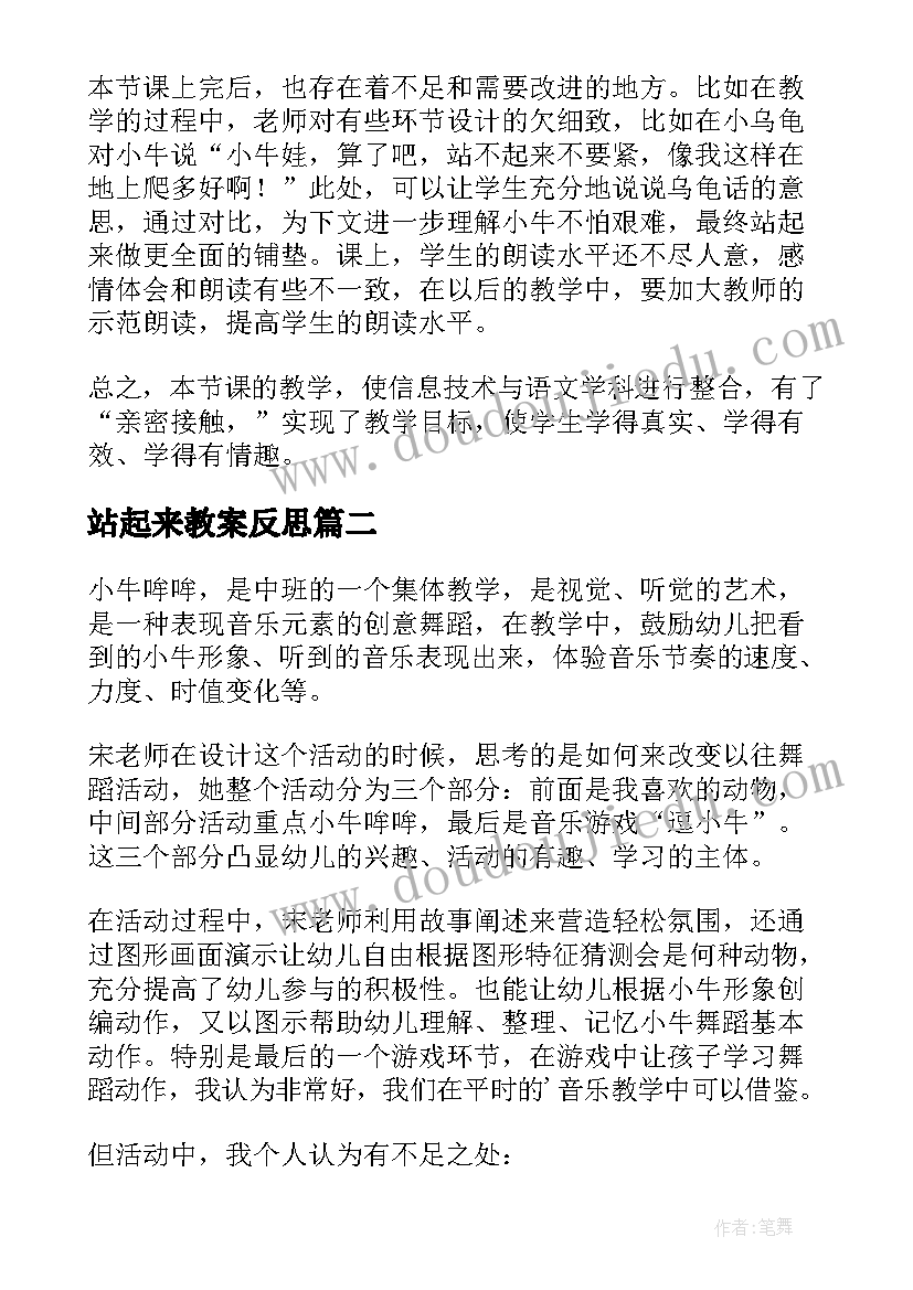 站起来教案反思(优秀5篇)