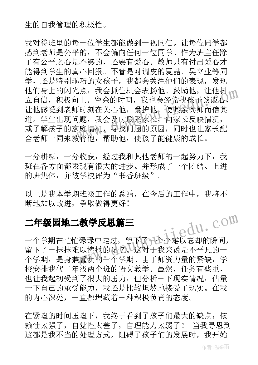 2023年二年级园地二教学反思(大全5篇)