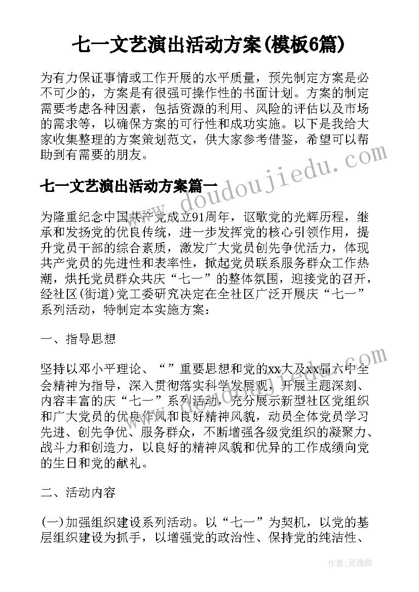 七一文艺演出活动方案(模板6篇)