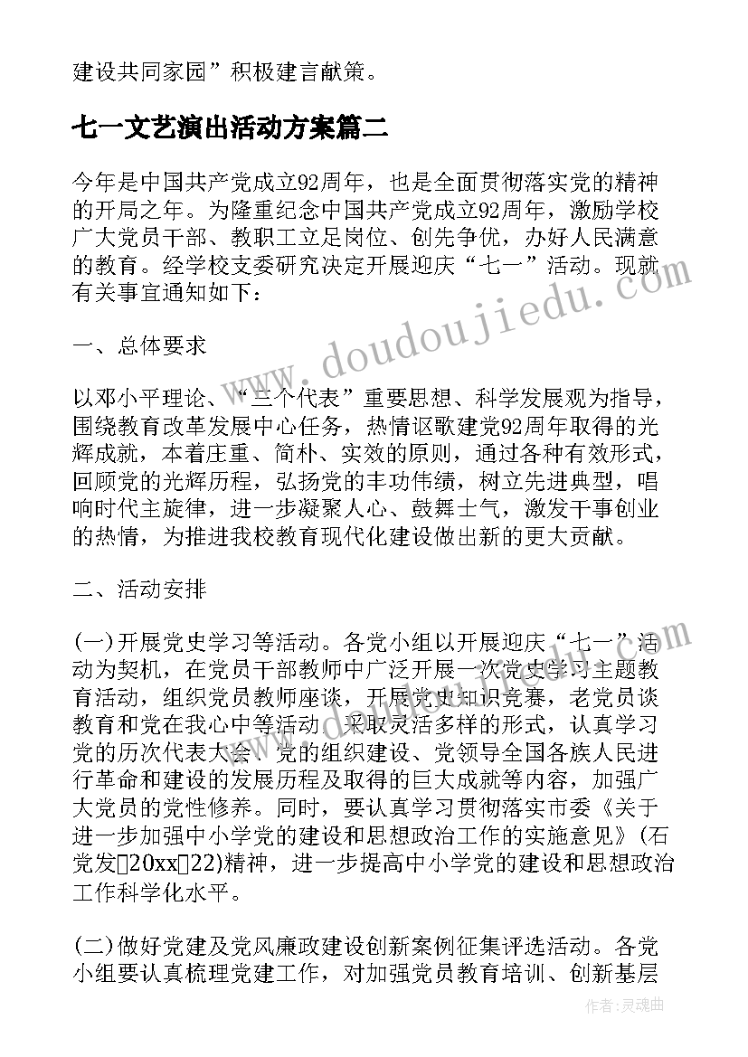 七一文艺演出活动方案(模板6篇)