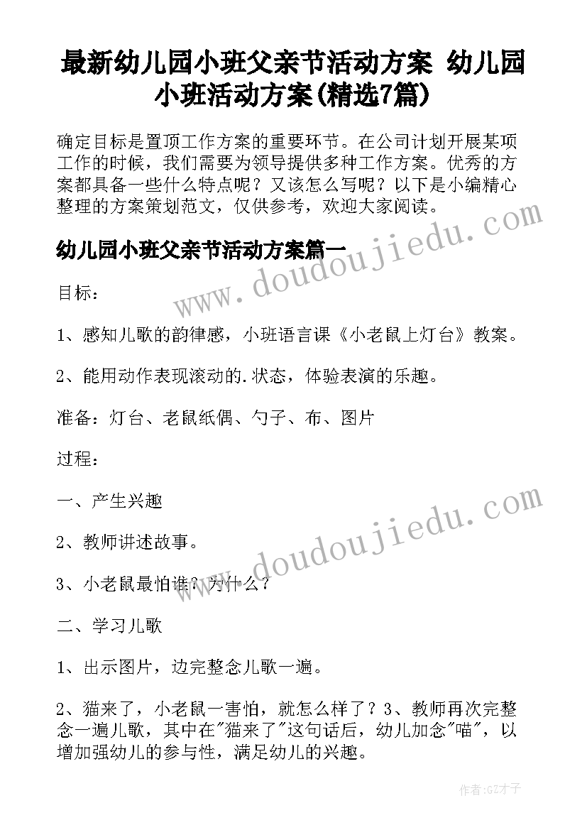 最新幼儿园小班父亲节活动方案 幼儿园小班活动方案(精选7篇)