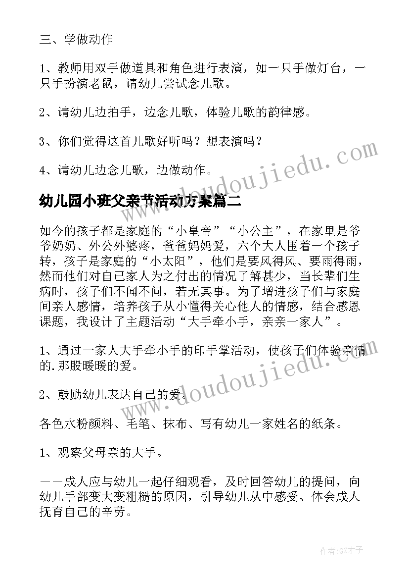 最新幼儿园小班父亲节活动方案 幼儿园小班活动方案(精选7篇)