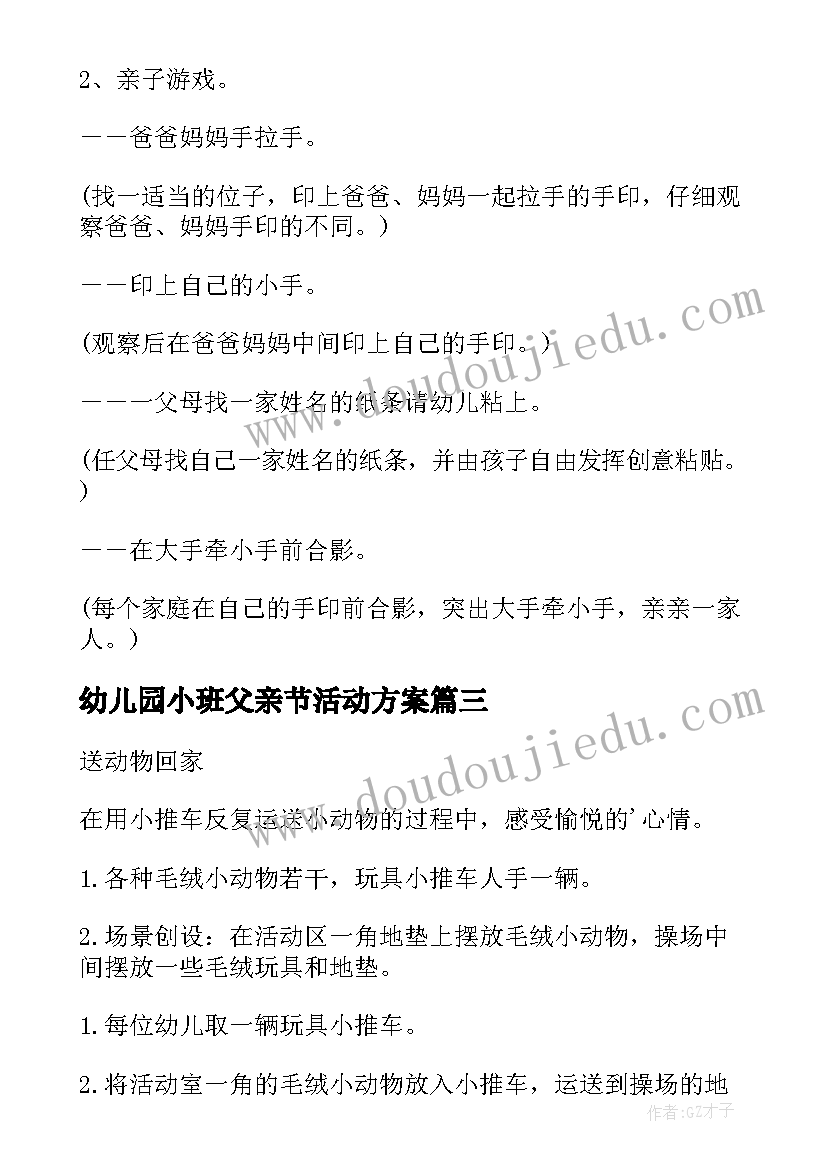 最新幼儿园小班父亲节活动方案 幼儿园小班活动方案(精选7篇)