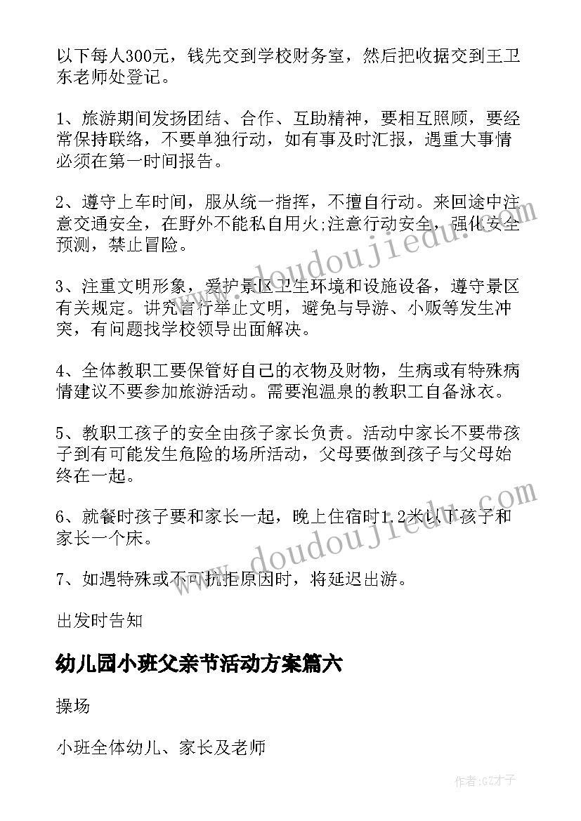 最新幼儿园小班父亲节活动方案 幼儿园小班活动方案(精选7篇)