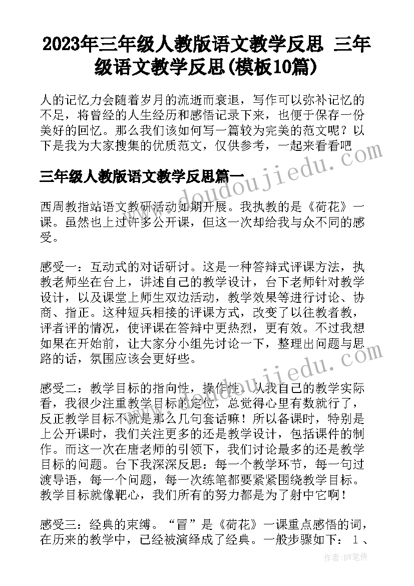 2023年三年级人教版语文教学反思 三年级语文教学反思(模板10篇)