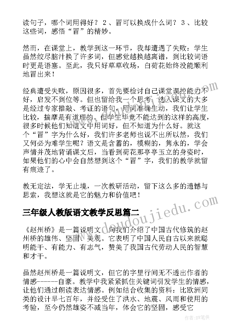 2023年三年级人教版语文教学反思 三年级语文教学反思(模板10篇)