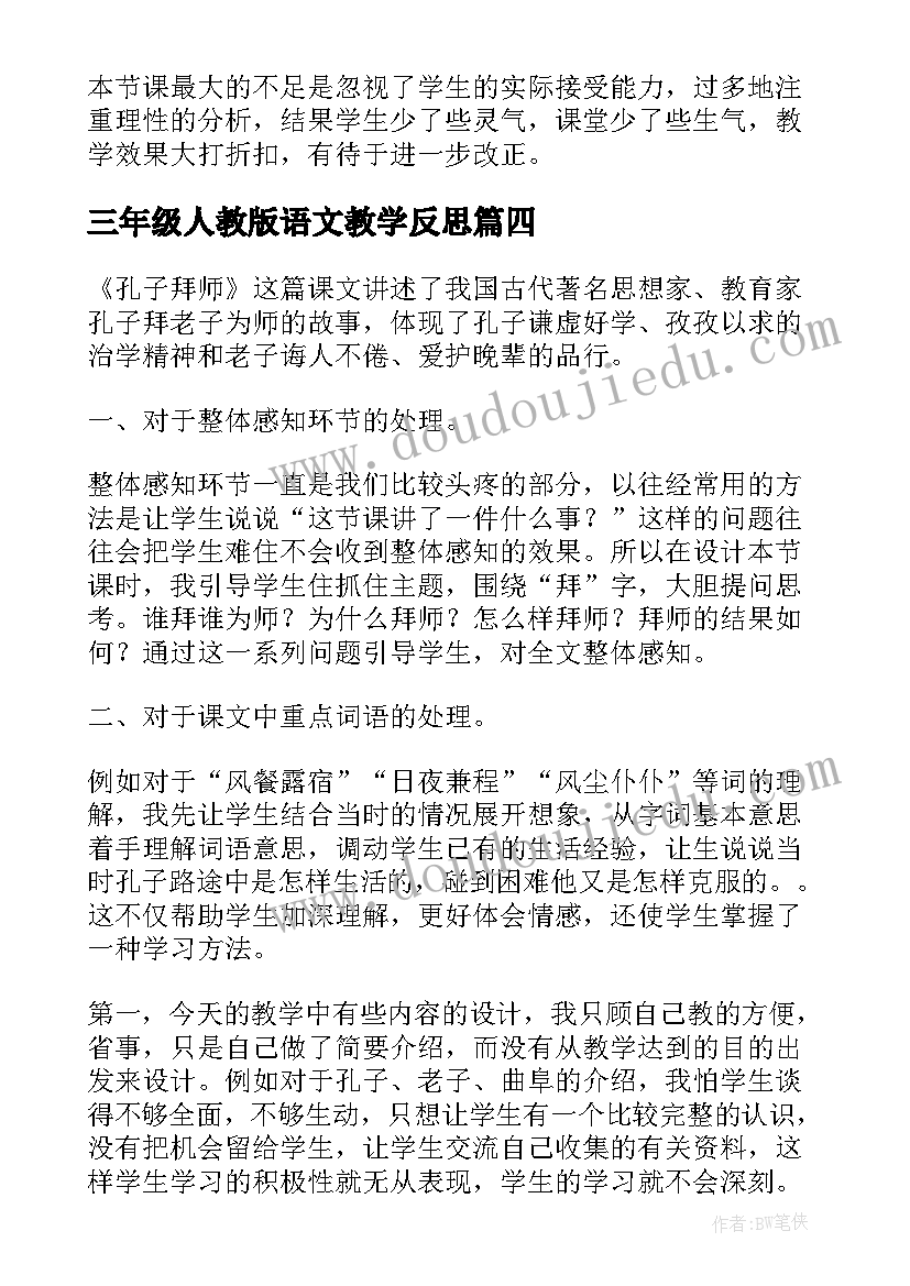 2023年三年级人教版语文教学反思 三年级语文教学反思(模板10篇)