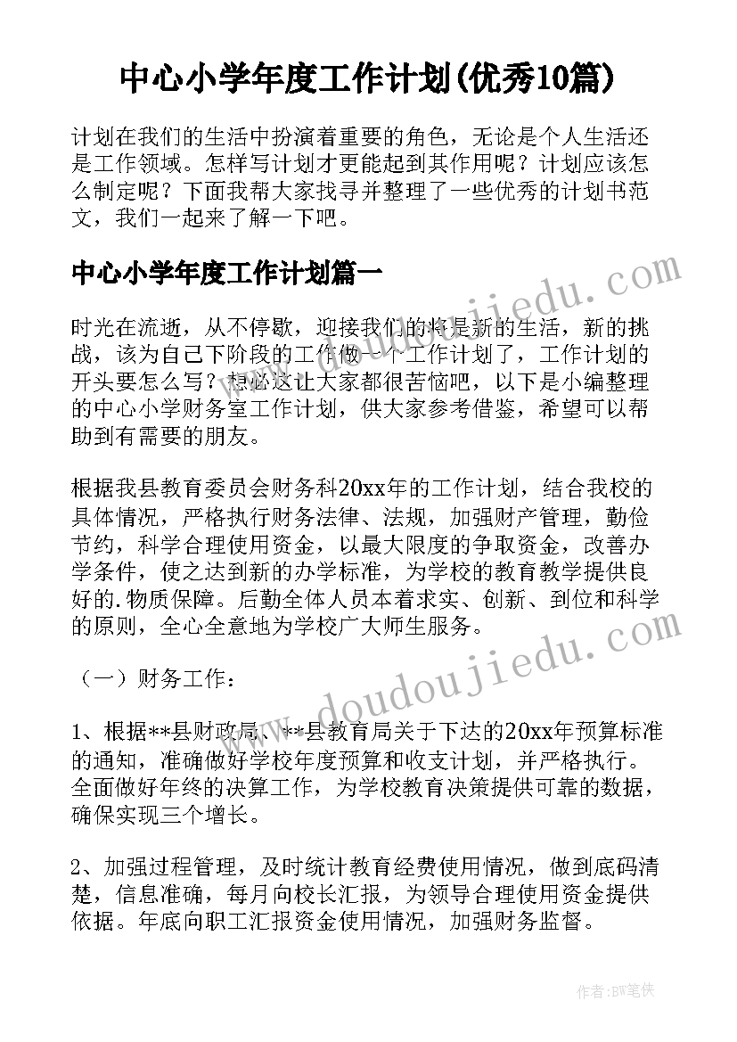 中心小学年度工作计划(优秀10篇)