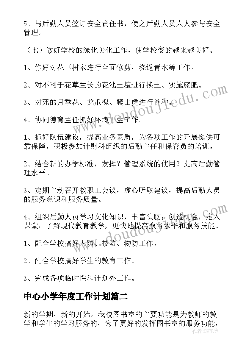 中心小学年度工作计划(优秀10篇)