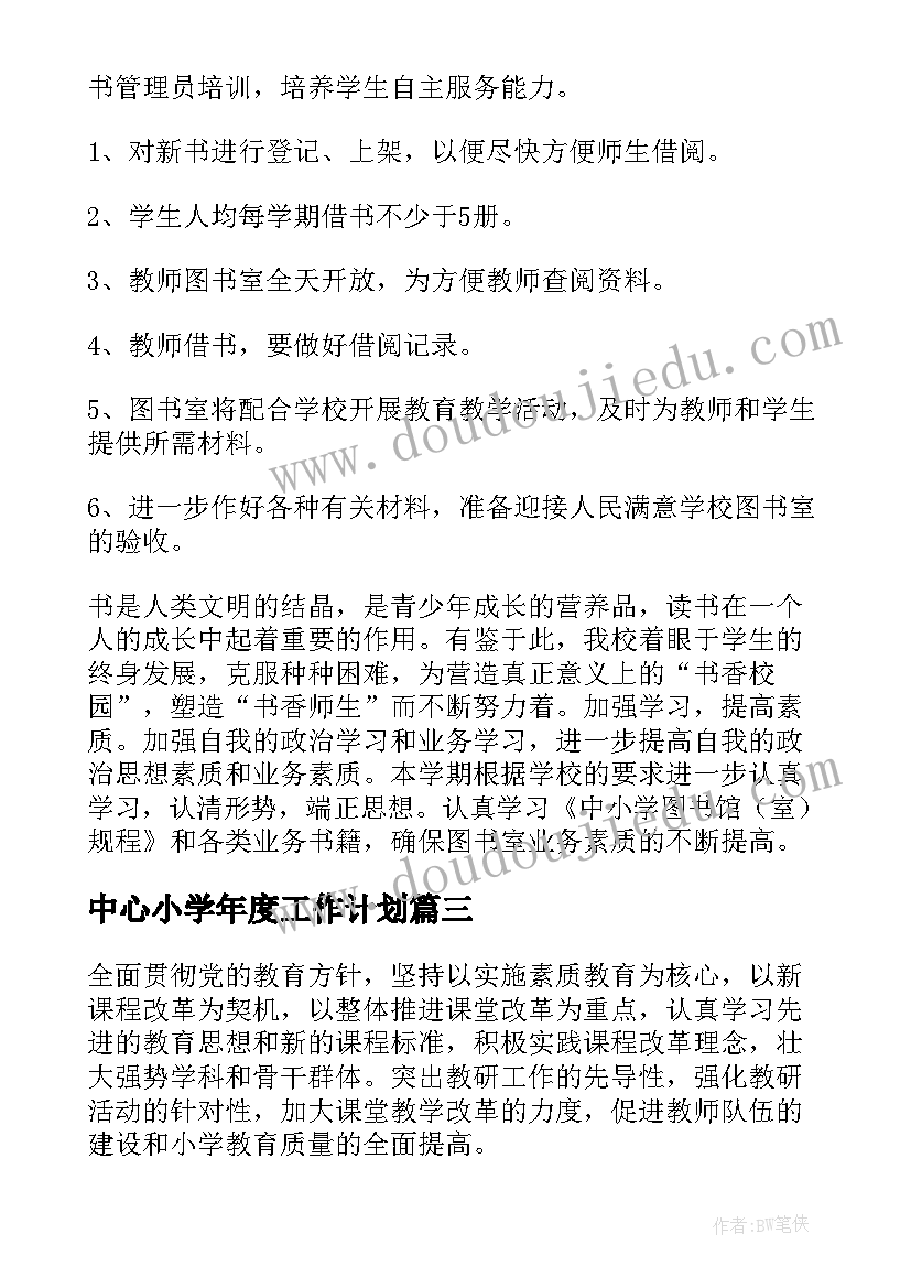 中心小学年度工作计划(优秀10篇)